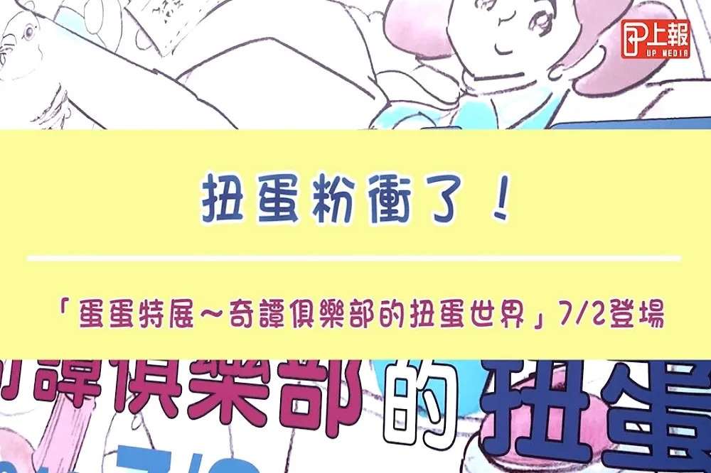 【影片】扭蛋粉衝了！「蛋蛋特展～奇譚俱樂部的扭蛋世界」7/2登場
