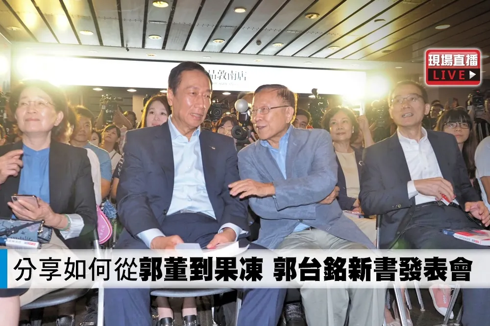【直播】分享如何從「郭董到果凍」　郭台銘新書發表會