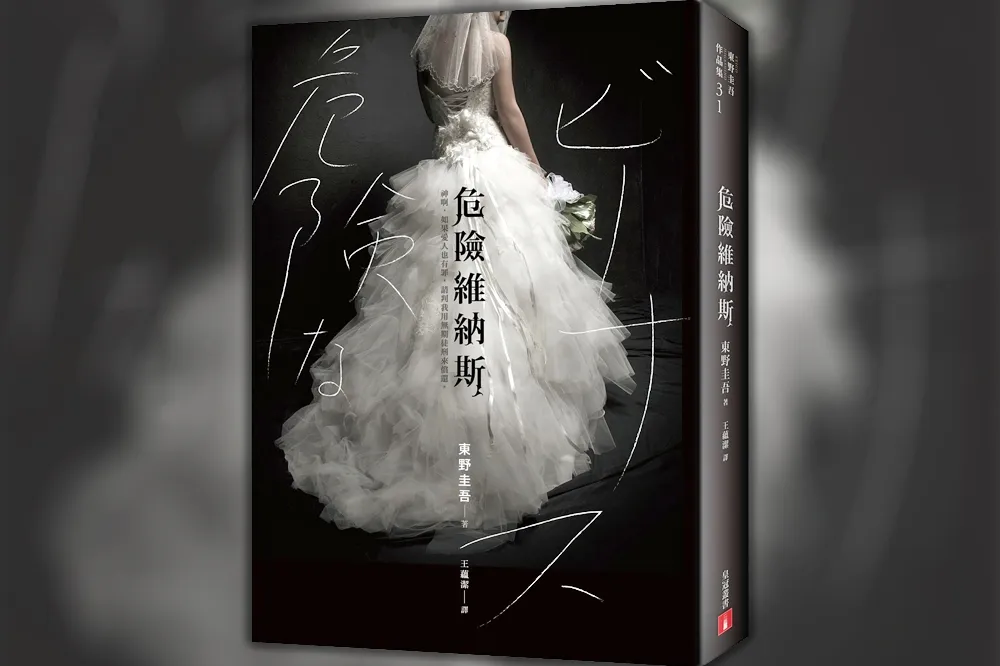 誠品2019上半年暢銷小說TOP10　東野圭吾《危險維納斯》奪冠