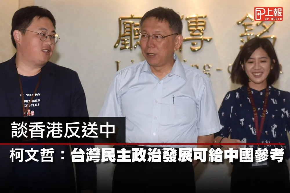 【影片】談香港反送中　柯文哲：台灣民主政治發展可給中國參考