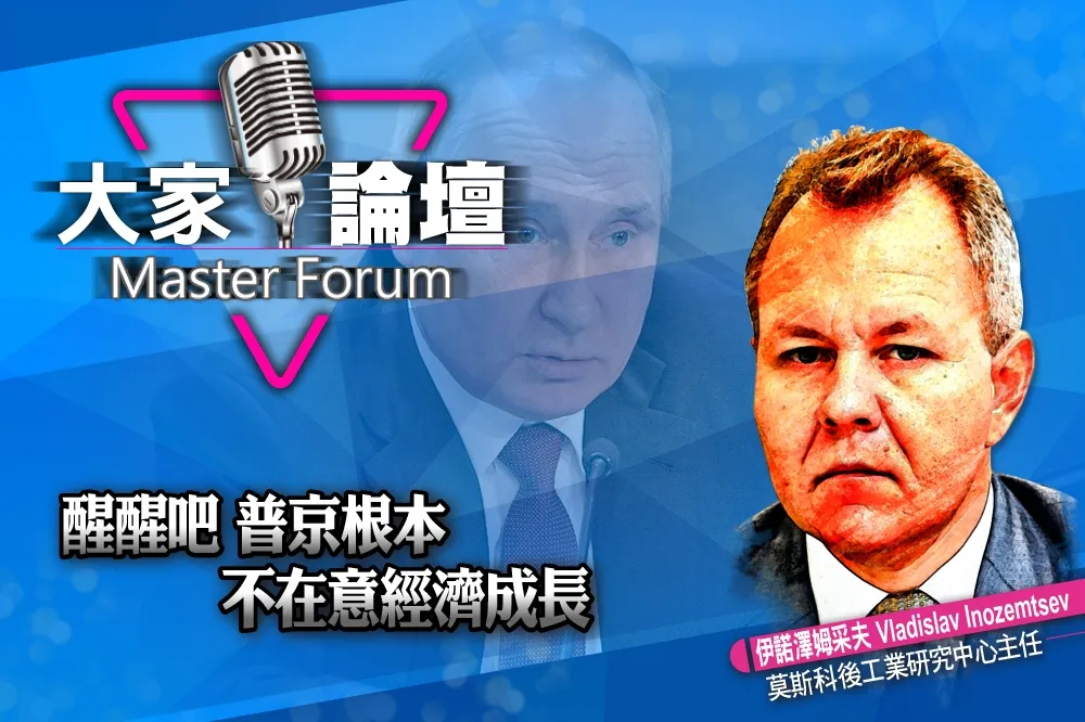 《大家論壇》主從視角：醒醒吧　普京根本不在意經濟成長
