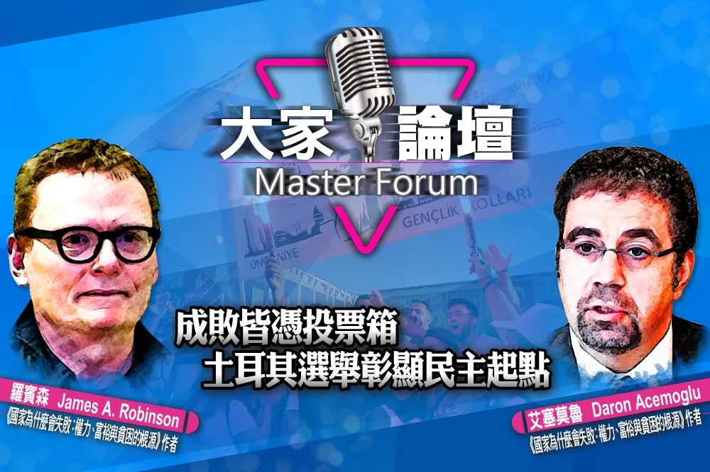 《大家論壇》強人視角：成敗皆憑投票箱　土耳其選舉彰顯民主起點