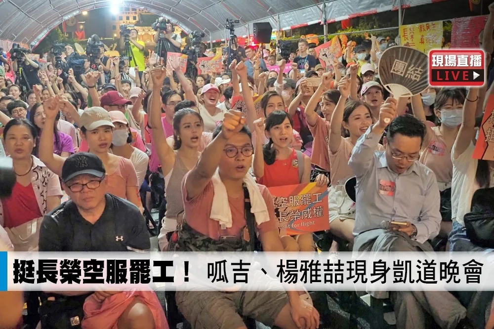 【直播】挺長榮空服罷工！　呱吉、楊雅喆現身凱道晚會