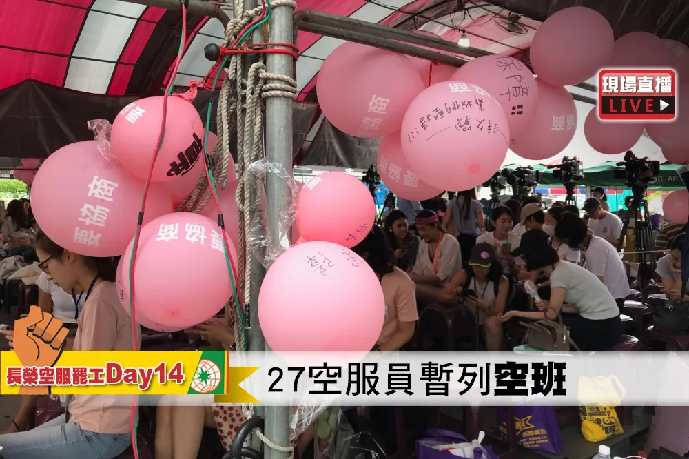 【直播】長榮空服員罷工Day14　27空服員暫列「空班」