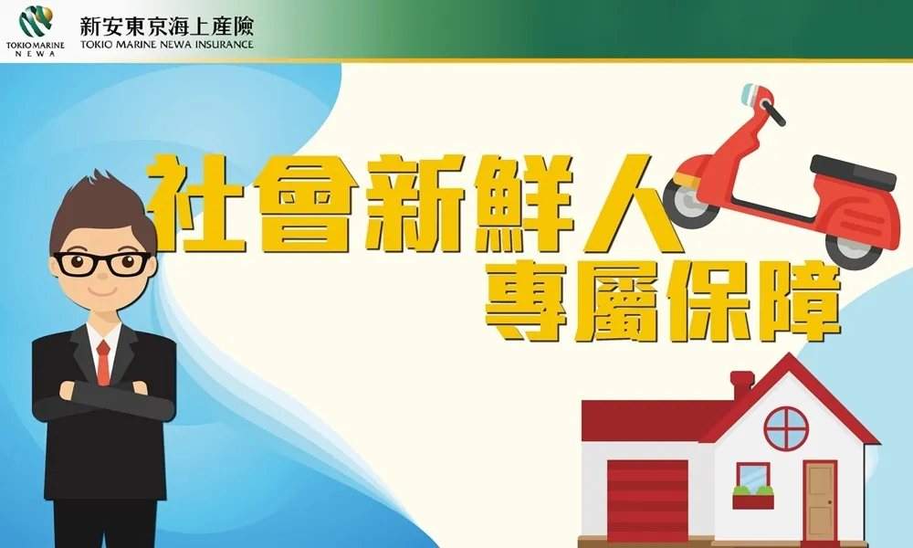  投保新安東京海上產險「機車險」及「住宅火險 租屋保障款」商品　提供初入職場的新鮮人最周全的防護