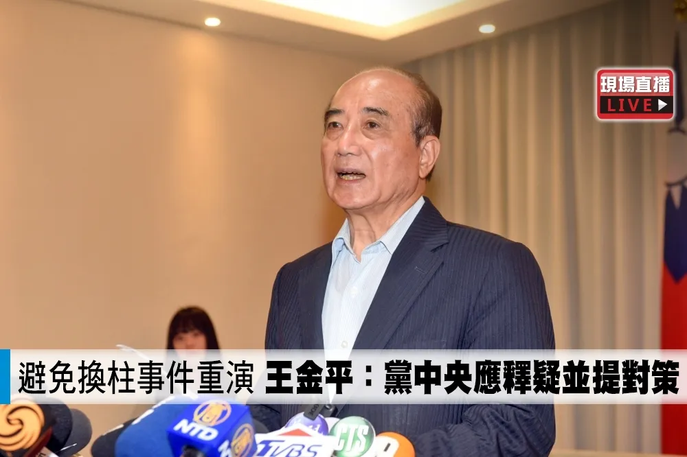 【直播】避免換柱事件重演　王金平：黨中央應釋疑並提對策