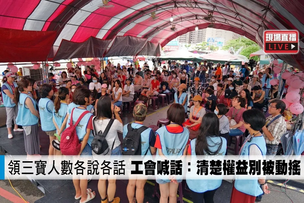 【直播】領三寶人數各說各話　工會喊話：清楚權益別被動搖