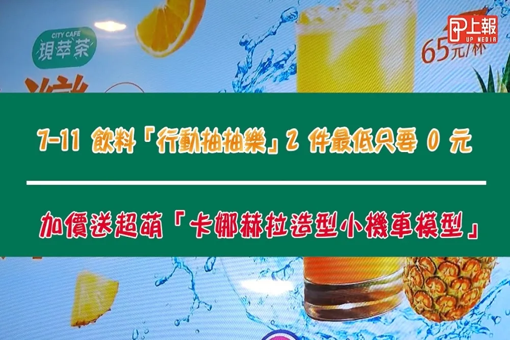 【影片】7-11 飲料「行動抽抽樂」2 件最低 0 元　加價送超萌「卡娜赫拉造型小機車模型」