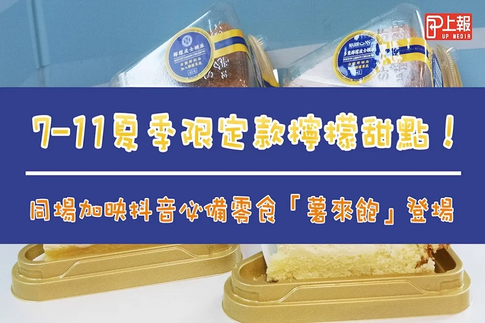 【影片】7-11夏季限定款檸檬甜點！同場加映抖音必備零食「薯來飽」登場