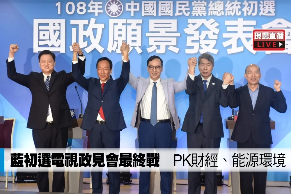 【直播】藍初選電視政見會最終戰　PK財經、能源環境