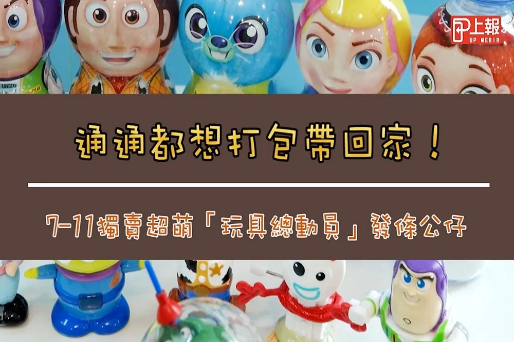 【影片】通通都想打包帶回家！7-11獨賣超萌「玩具總動員」發條公仔