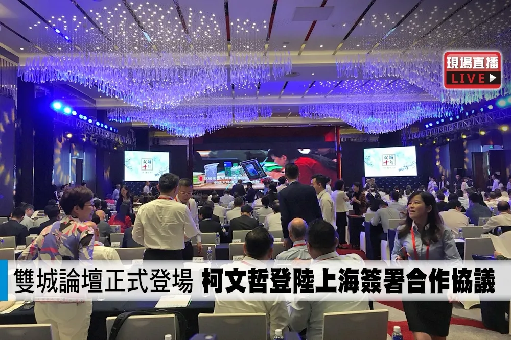 【直播】雙城論壇正式登場　柯文哲登陸上海簽署合作協議