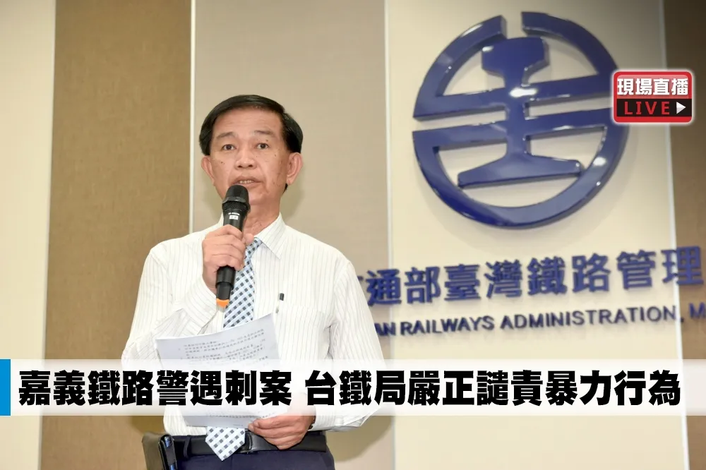 【直播】嘉義鐵路警遇刺案　台鐵局嚴正譴責暴力行為