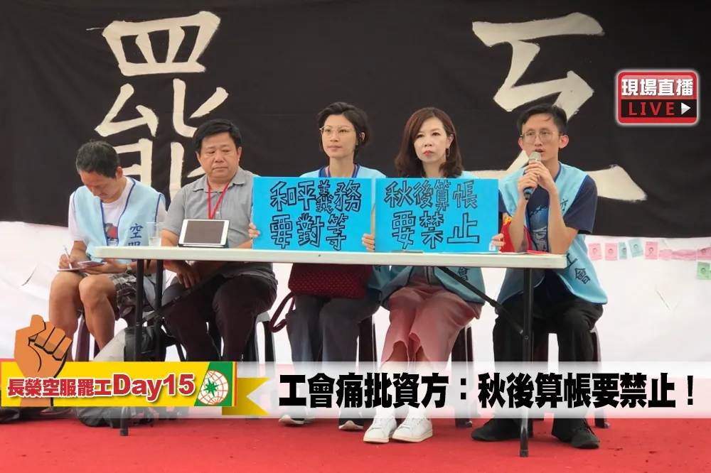 【直播】長榮罷工Day15　工會痛批資方：秋後算帳要禁止！