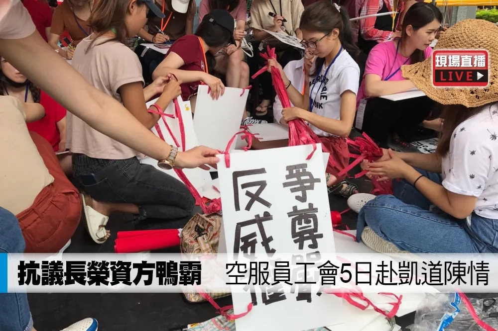 【直播】抗議長榮資方鴨霸　空服員工會5日赴凱道陳情