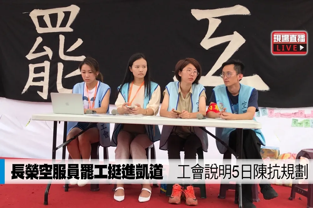 【直播】長榮空服員罷工挺進凱道　工會說明5日陳抗規劃