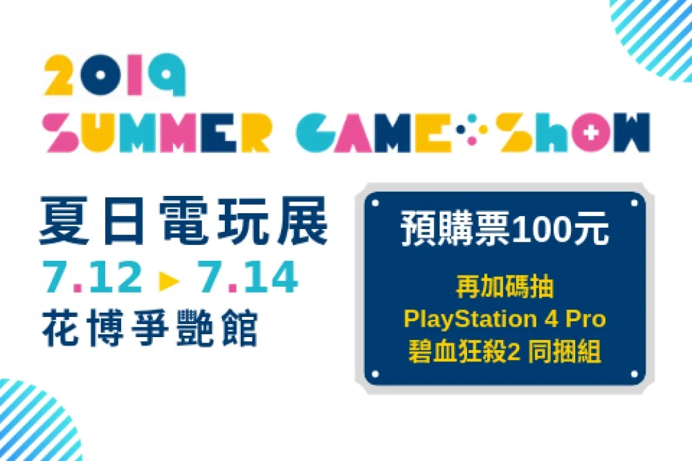  PlayStation 4 Pro抽獎即將開跑！　SGS夏日電玩展公開展覽平面圖