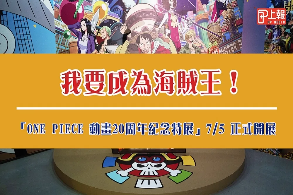 【搶先片】我要成為海賊王！「ONE PIECE動畫20周年紀念特展」 7/5正式開展