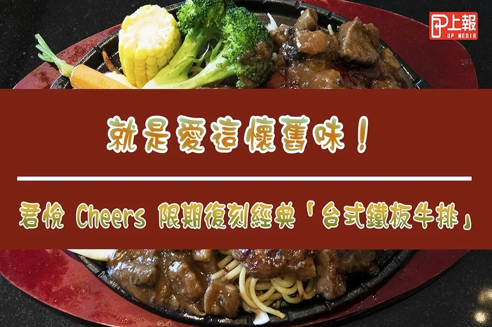 【影片】就是愛這懷舊味！君悅 Cheers 限期復刻經典「台式鐵板牛排」