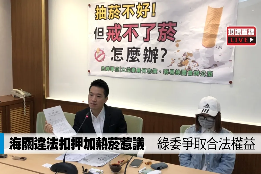 【直播】海關違法扣押加熱菸惹議　綠委爭取合法權益