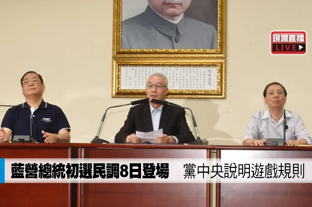 【直播】藍營總統初選民調8日登場　黨中央說明遊戲規則