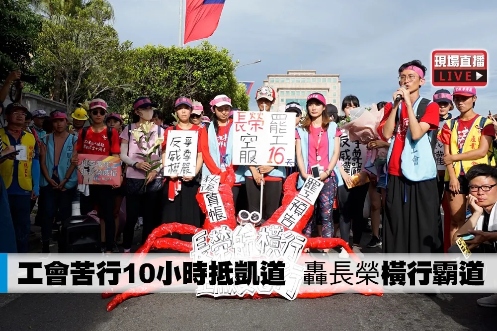 【直播】工會苦行10小時抵凱道　轟長榮「橫行霸道」