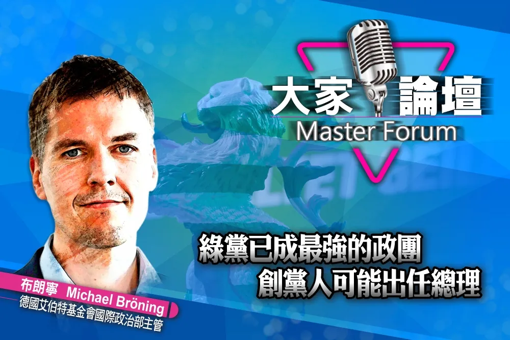 《大家論壇》德國視角：綠黨已成最強的政團　創黨人可能出任總理