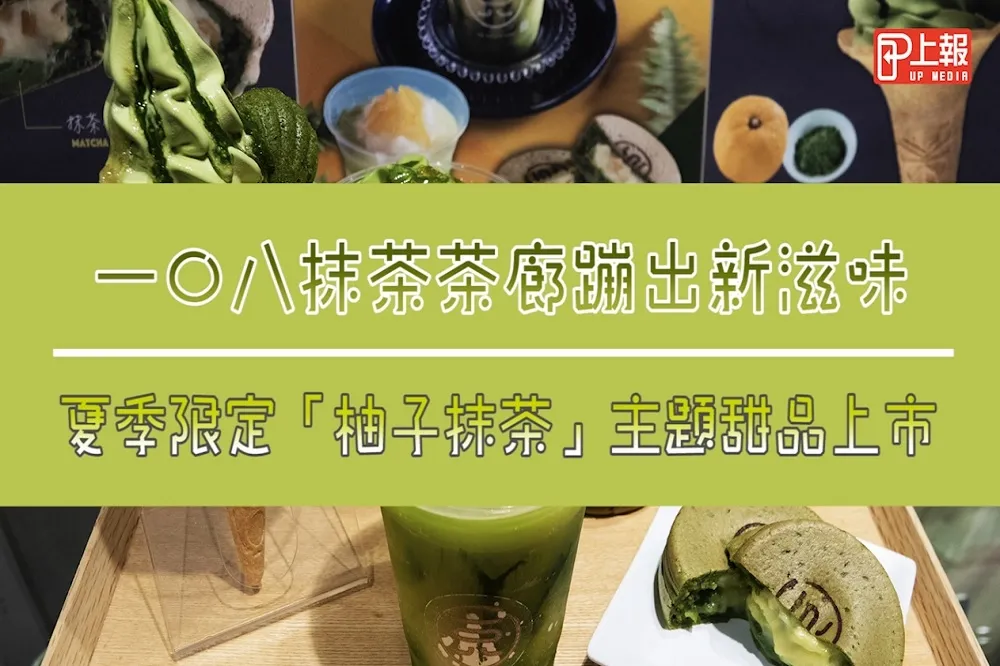 【影片】一〇八抹茶茶廊蹦出新滋味！夏季限定「柚子抹茶」主題甜品上市