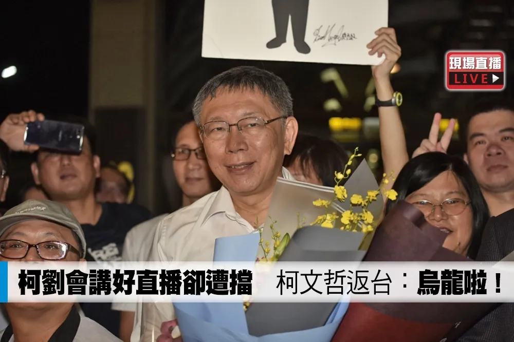 【直播】柯劉會講好直播卻遭擋　柯文哲返台：烏龍啦