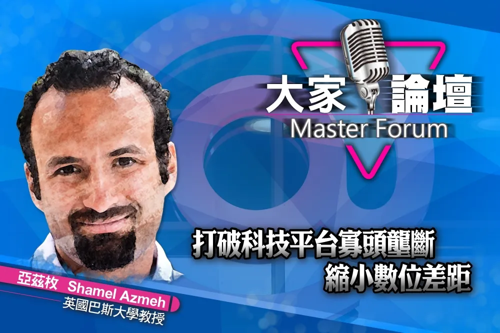 《大家論壇》美好視角：打破科技平台寡頭壟斷　縮小數位差距