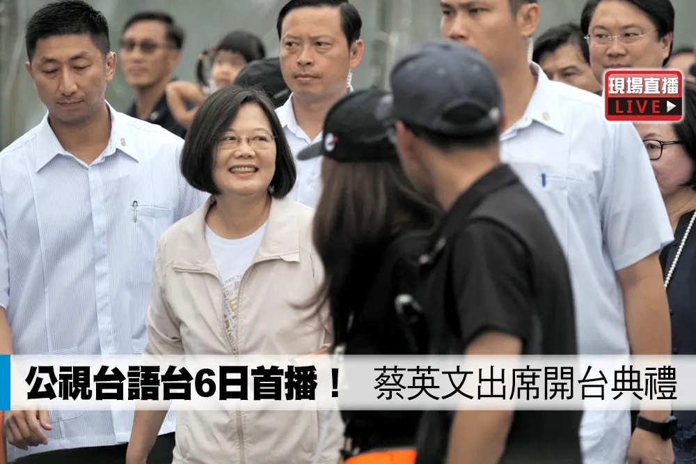 【直播】公視台語台6日首播！　蔡英文出席開台典禮