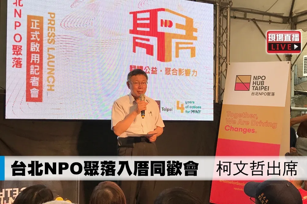 【直播】台北NPO聚落入厝同歡會　柯文哲出席