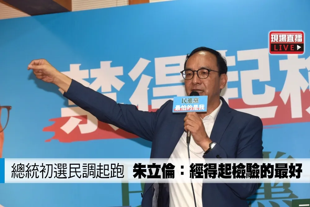 【直播】總統初選民調起跑　朱立倫：經得起檢驗的最好