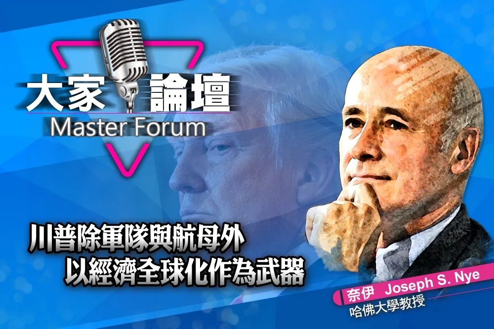 《大家論壇》商戰視角：川普除軍隊與航母外　以經濟全球化作為武器