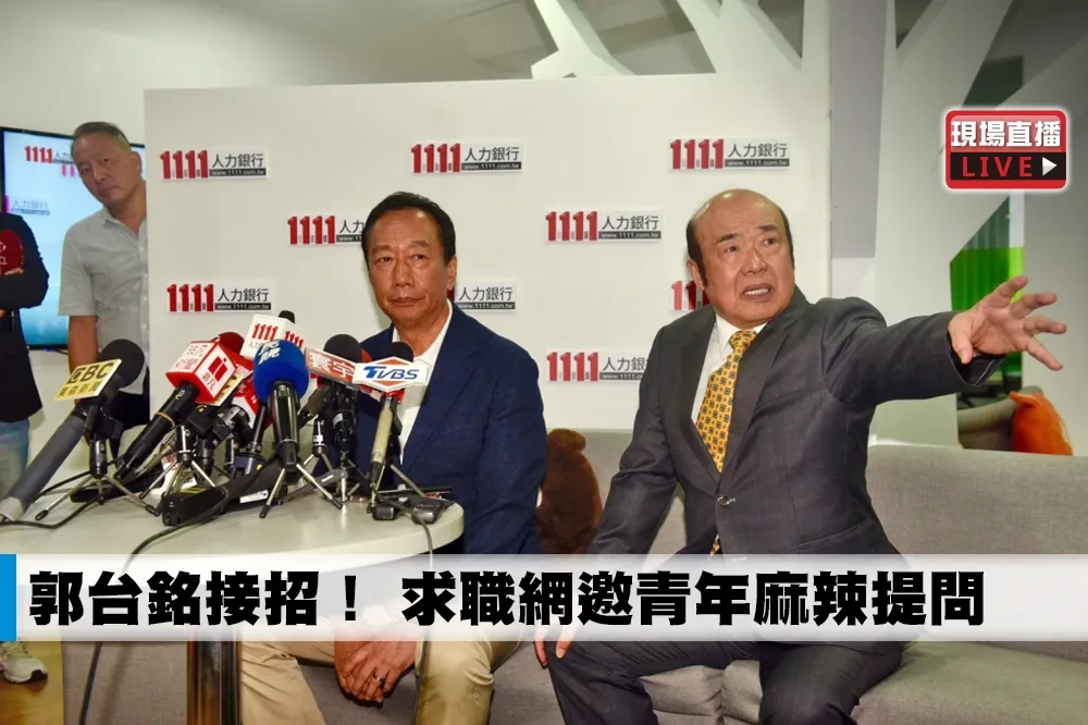 【直播】郭台銘接招！　求職網邀青年麻辣提問