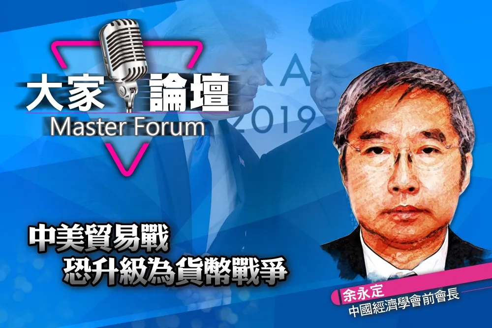 《大家論壇》對抗視角：中美貿易戰　恐升級為貨幣戰爭