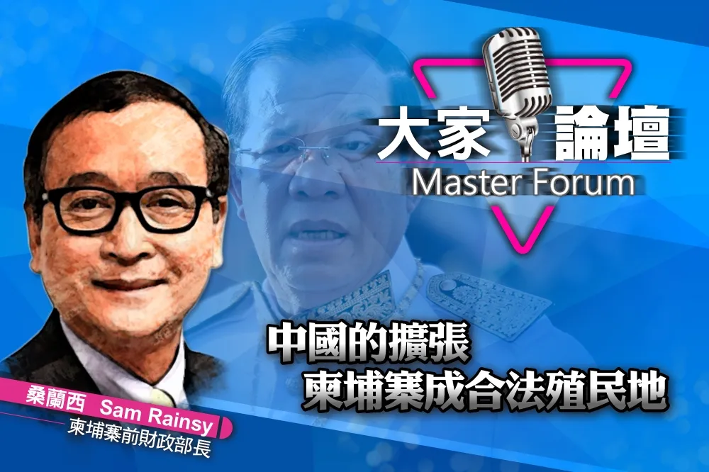 《大家論壇》一帶一路視角：中國的擴張　柬埔寨成合法殖民地