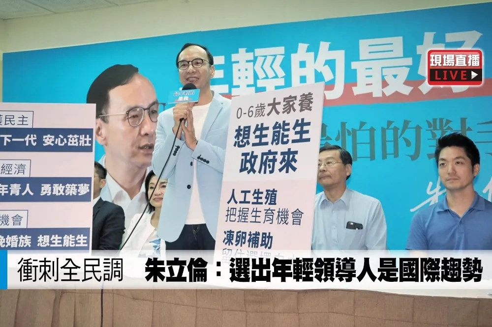 【直播】衝刺全民調　朱立倫：選出年輕領導人是國際趨勢