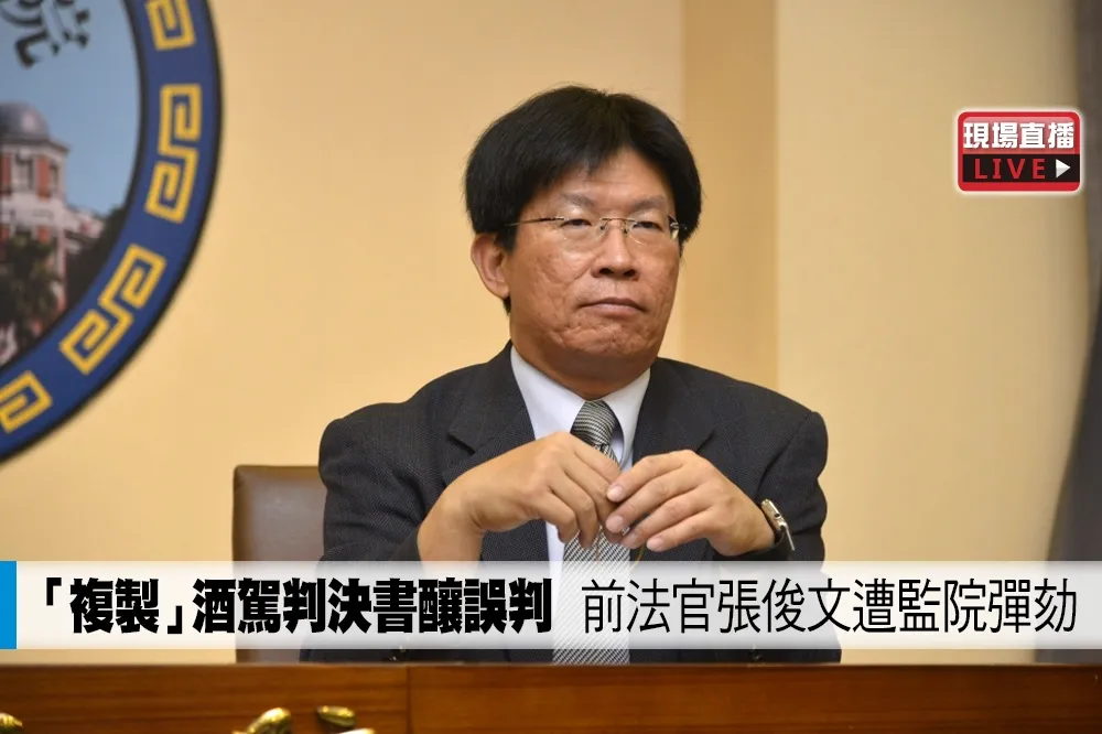 【直播】「複製」酒駕判決書釀誤判　前法官張俊文遭監院彈劾