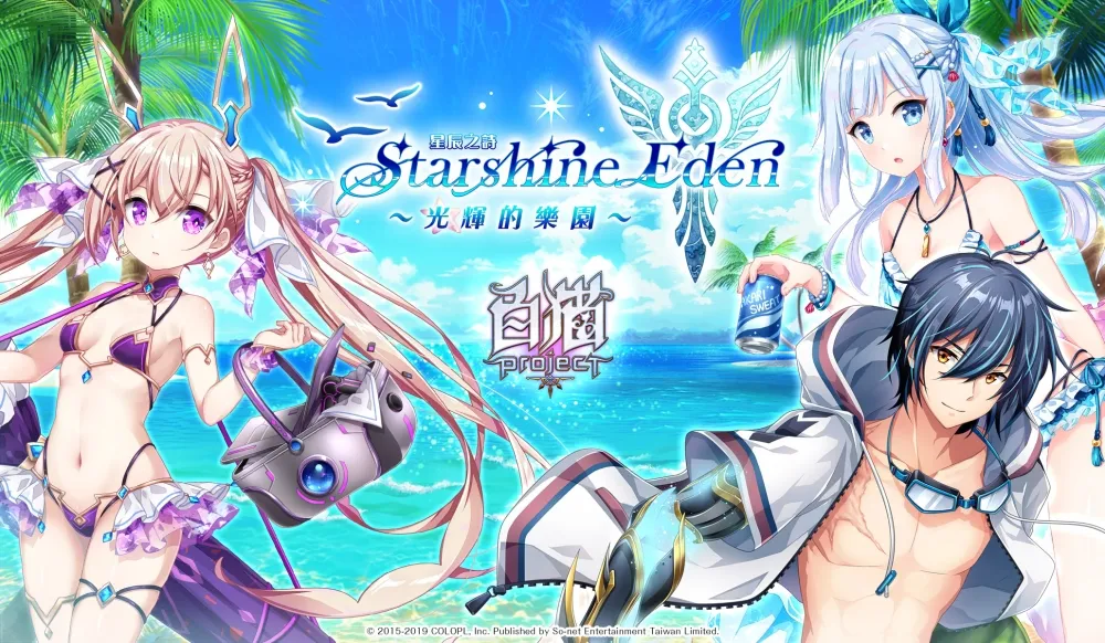 《白貓Project》「星辰之詩：Starshine Eden ～光輝的樂園～」繁中版限定夏日活動開催！