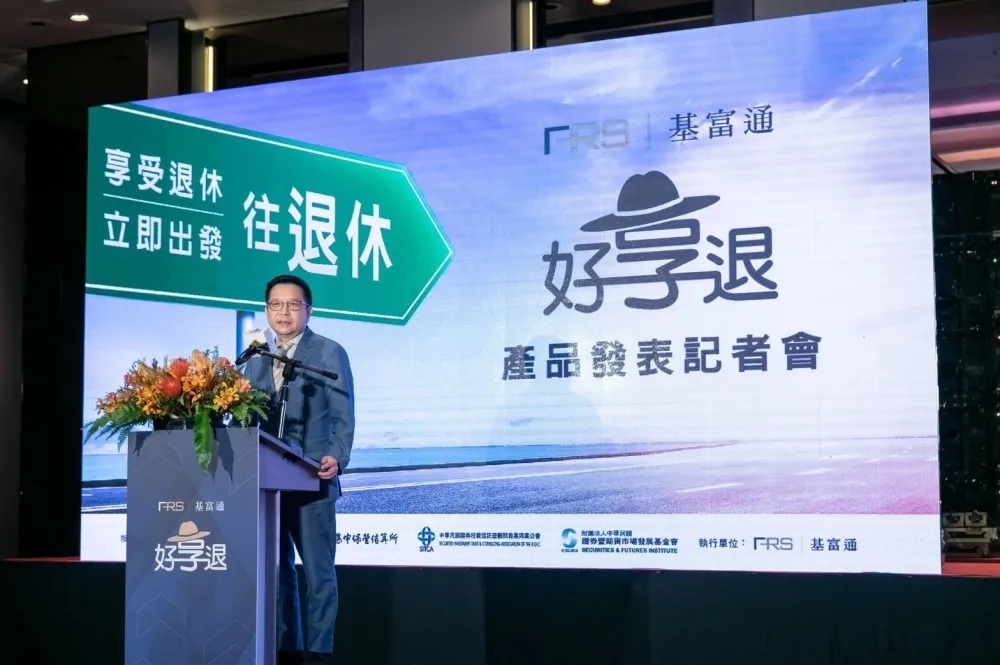 退休準備看這邊 「好享退-全民退休投資專案」九檔產品出爐