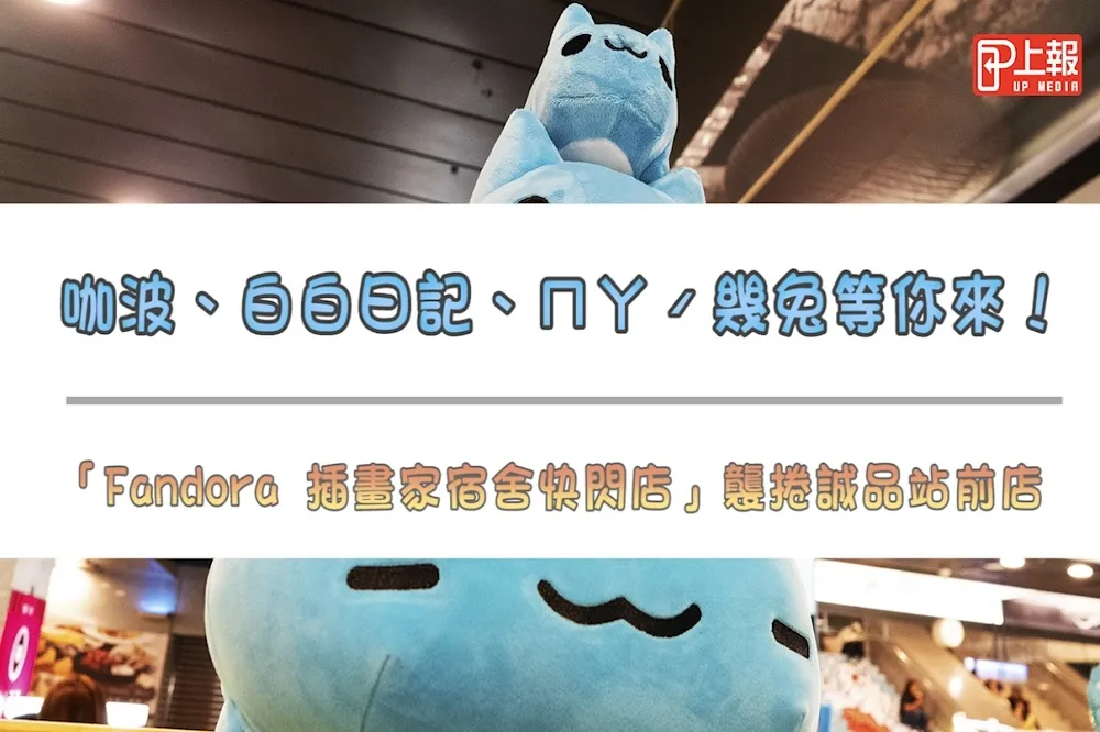 【影片】咖波、白白日記、ㄇㄚˊ幾兔等你來！「Fandora 插畫家宿舍快閃店」襲捲誠品站前店