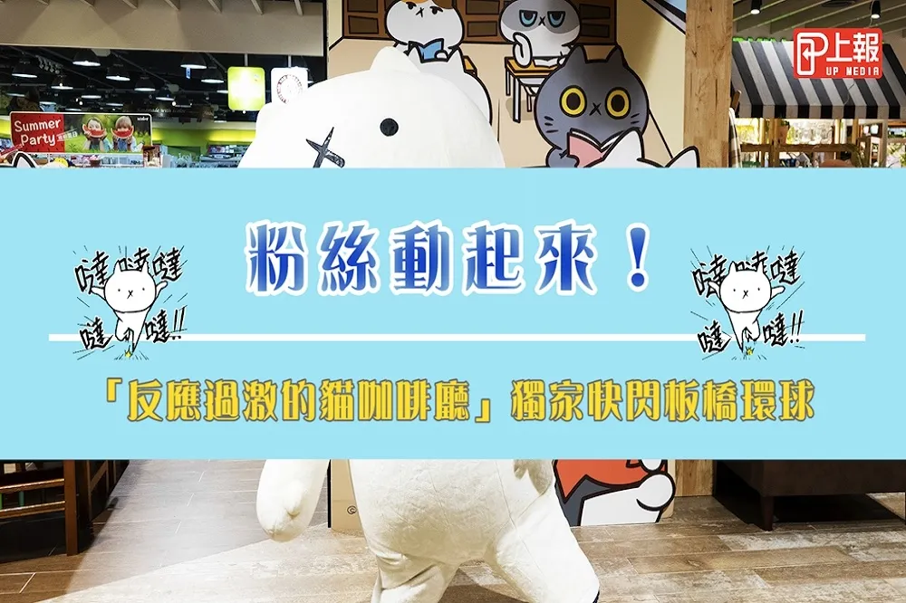 【影片】粉絲動起來！「反應過激的貓咖啡廳」獨家快閃板橋環球