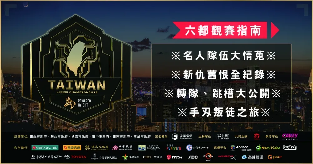 【2019六都電競】快速觀賽全指南！名人隊伍資訊大特蒐
