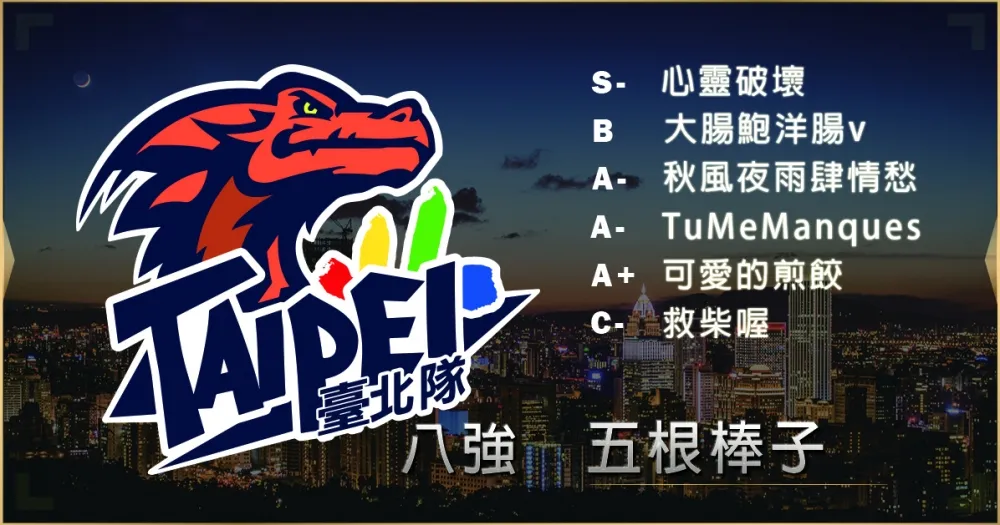 【2019六都電競】八強隊伍介紹：高三生的兄弟情 ─ 五根棒子