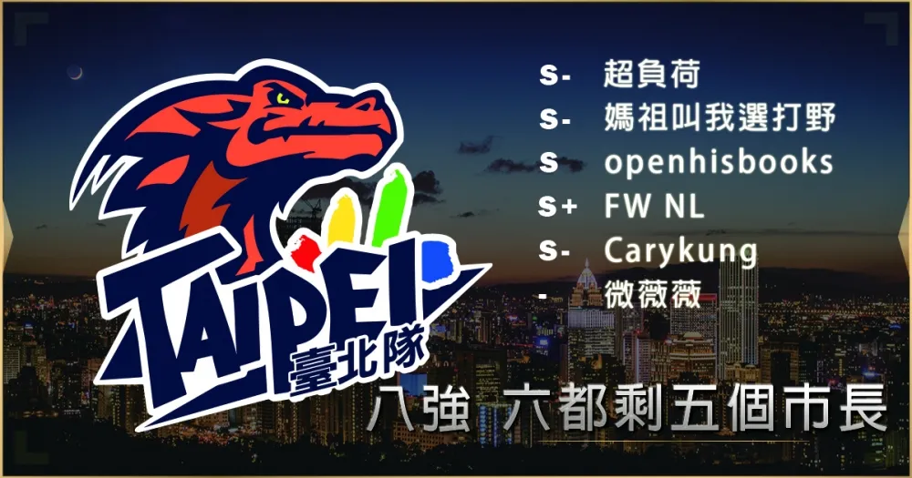 【2019六都電競】八強隊伍介紹：你所不知道的超負荷 ─ 六都剩五個市長