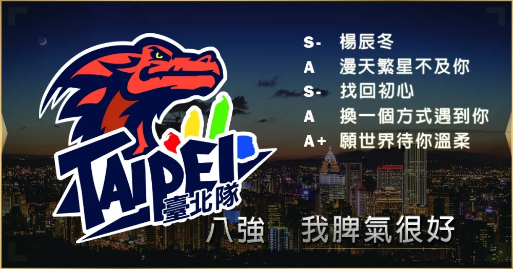 【2019六都電競】八強隊伍介紹：籤運也是實力的一環 ─ 我脾氣很好