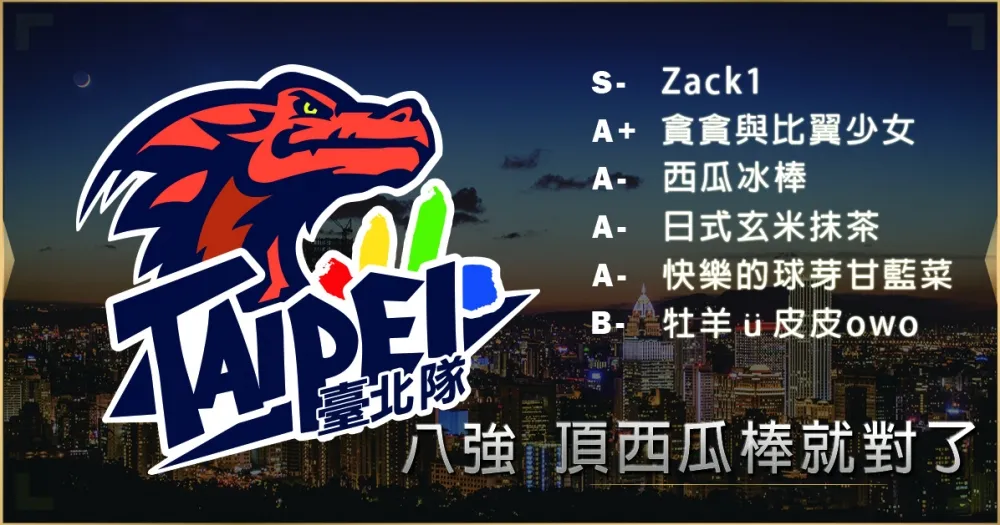 【2019六都電競】八強隊伍介紹：絕對要住爆偶像超負荷 ─ 頂西瓜棒就對了