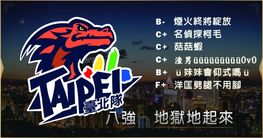【2019六都電競】八強隊伍介紹：金牌逆襲力剋鑽石 ─ 地獄地起來