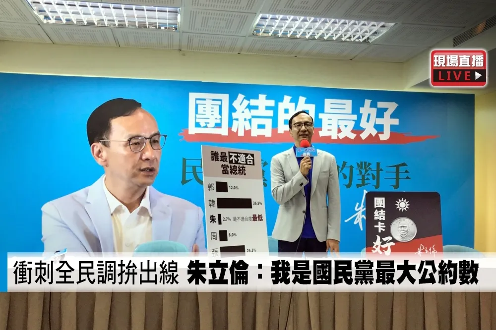 【直播】衝刺全民調拚出線　朱立倫：我是國民黨最大公約數